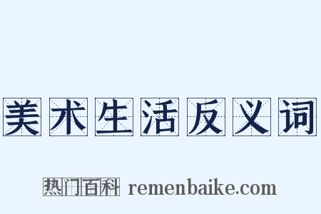 美术生活反义词是什么意思的图片